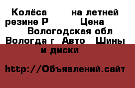 Колёса R 15  на летней резине Рirelli › Цена ­ 16 000 - Вологодская обл., Вологда г. Авто » Шины и диски   